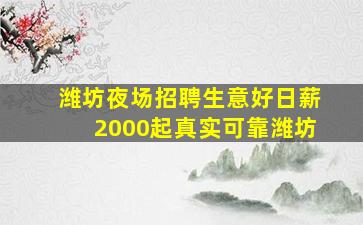 潍坊夜场招聘生意好日薪2000起真实可靠潍坊